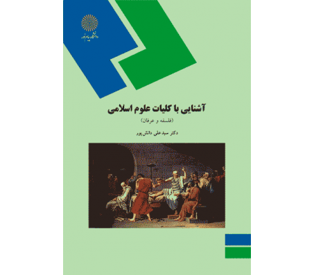 کتاب آشنایی با کلیات علوم اسلامی اثر سید علی دانشپور